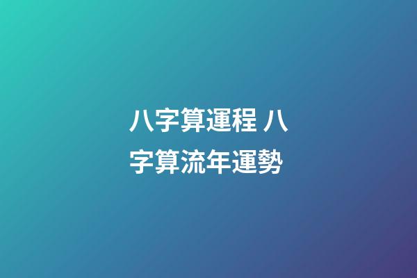 八字算運程 八字算流年運勢-第1張-觀點-玄機派
